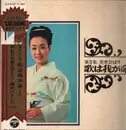 LP - Hibari Misora - Uta Wa Waga Inochi Vol. 3 = 歌は我が命 第3集 - OBI,  Gatefold
