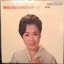 LP - Hibari Misora - 美空ひばりの花のステージ 第３集 - Gatefold