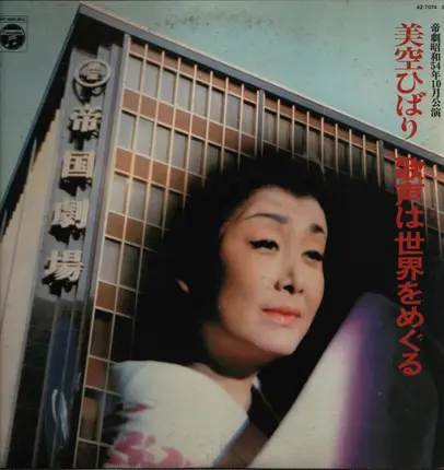 Hibari Misori - Singing Voice Travels The World