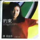 7inch Vinyl Single - Hideko Hara - 約束 = Yakusoku
