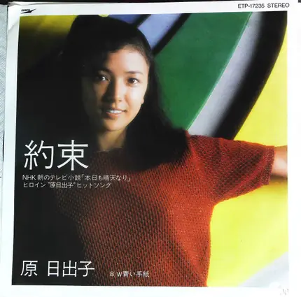 Hideko Hara - Yakusoku