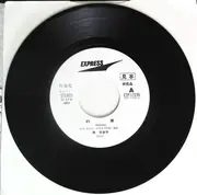 7inch Vinyl Single - Hideko Hara - 約束 = Yakusoku