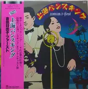 Hideko Yoshida - 上海バンスキング