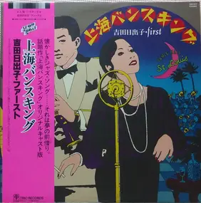 Hideko Yoshida - 上海バンスキング