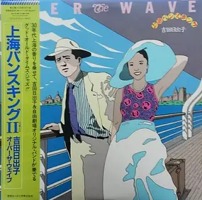 Hideko Yoshida - Over The Wave / 上海バンスキングⅡ