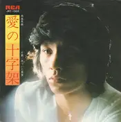 Hideki Saijo - 愛の十字架