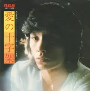 Hideki Saijo - 愛の十字架