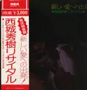 Double LP - Hideki Saijo - Departure to a new love - Hideki Saijo Recital - +Obi
