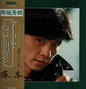 Hideki Saijo - ブーツをぬいで朝食を
