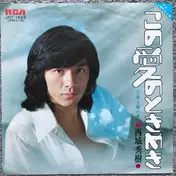 Hideki Saijo - この愛のときめき