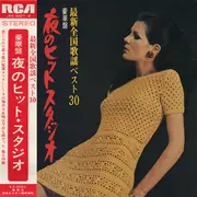 Double LP - Hidehiko Matsumoto , 木村好夫とブルー・ベルベット - 豪華盤「夜のヒット・スタジオ」～最新全国歌謡ベスト３０ - No OBI