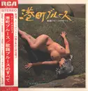 LP - Hidehiko Matsumoto & Blue Velvet - 港町ブルース （歌謡ブルースのすべて） - Gatefold+OBI