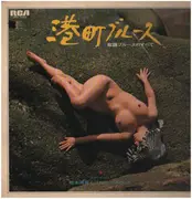 LP - Hidehiko Matsumoto & Blue Velvet - 港町ブルース （歌謡ブルースのすべて）