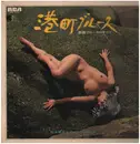 LP - Hidehiko Matsumoto & Blue Velvet - 港町ブルース （歌謡ブルースのすべて）