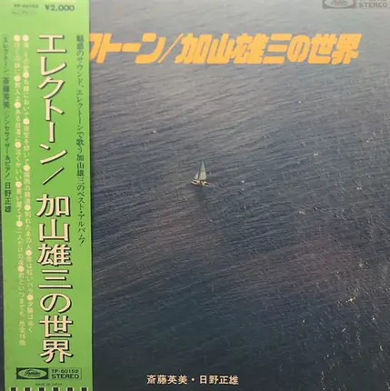 Hidemi Saito , Masao Hino - エレクトーン／加山雄三の世界