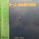 LP - Hidemi Saito , Masao Hino - エレクトーン／加山雄三の世界 - +OBI, insert