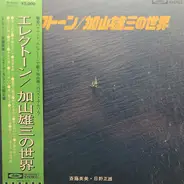 Hidemi Saito , Masao Hino - エレクトーン／加山雄三の世界