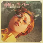 LP - Hidemi Saito - 華麗なるエレクトーン - Gatefold