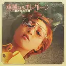 LP - Hidemi Saito - 華麗なるエレクトーン - Gatefold