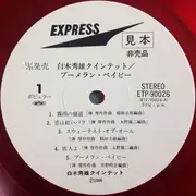 LP - Hideo Shiraki Quintet - Boomerang Baby = ブーメラン・ベイビー - Promo, Translucent Red, OBI + Insert