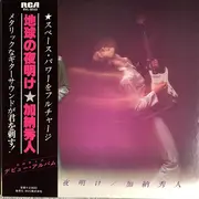 LP - Hideto Kano - 地球の夜明け - + OBI, INSERT