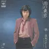 7inch Vinyl Single - Hideto Noguchi - 雨の東京