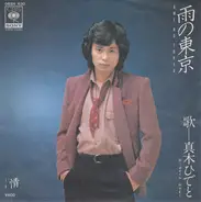 Hideto Noguchi - 雨の東京