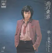 7inch Vinyl Single - Hideto Noguchi - 雨の東京