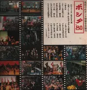 High school alumni Boshita Festival - Boshita 80 Live-recording