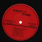 LP - High school alumni Boshita Festival - Boshita 80 Live-recording - No OBI