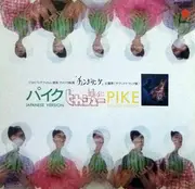 7inch Vinyl Single - Hikashu = Hikashu - パイク / Pike