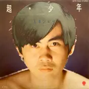 Hikashu - 超・少年