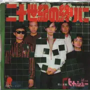7inch Vinyl Single - Hikashu - 二十世紀の終りに