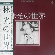 LP - Hikaru Hayashi - 林 光の世界 = Works Of Hikaru Hayashi