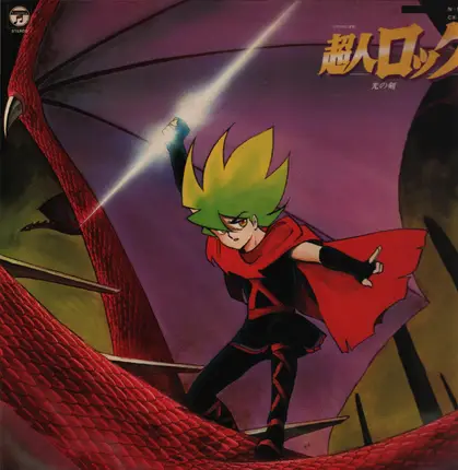 Hiroaki Serizawa , Tadashige Matsui - 超人ロック 光の剣