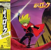 LP - Hiroaki Serizawa , Tadashige Matsui - 超人ロック 光の剣