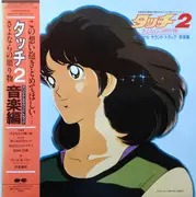 LP - Hiroaki Serizawa - タッチ2 さよならの贈り物