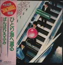 LP - Hirofumi Banba - Hitori Fume Kaeru - OBI Included