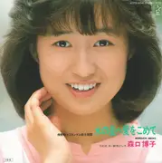 7inch Vinyl Single - Hiroko Moriguchi - 水の星へ愛をこめて