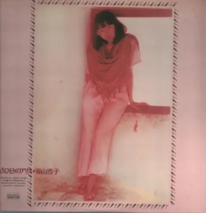 Hiroko Taniyama - もうひとりのアリス