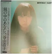 Hiroko Taniyama - 鏡の中のあなたへ