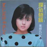 Hiroko Yakushimaru - 探偵物語 /  すこしだけやさしく