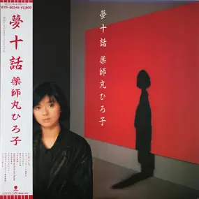 Hiroko Yakushimaru - 夢十話