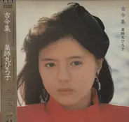 Hiroko Yakushimaru - 古今集