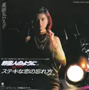 7inch Vinyl Single - Hiroko Yakushimaru - ステキな恋の忘れ方