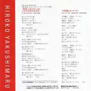 7inch Vinyl Single - Hiroko Yakushimaru - ステキな恋の忘れ方