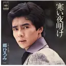7inch Vinyl Single - Hiromi Go - 寒い夜明け