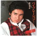 7inch Vinyl Single - Hiromi Go - バイブレーション (胸から胸へ)