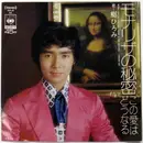 7inch Vinyl Single - Hiromi Go - モナリザの秘密