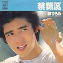 7inch Vinyl Single - Hiromi Go - 禁猟区